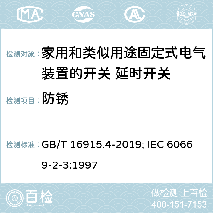 防锈 家用和类似用途固定式电气装置的开关 第2部分：特殊要求 第3节：延时开关 GB/T 16915.4-2019; IEC 60669-2-3:1997 24