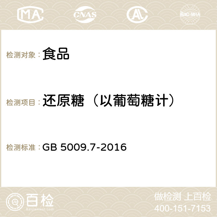 還原糖（以葡萄糖計） 食品安全國家標準 食品中還原糖的測定 GB 5009.7-2016
