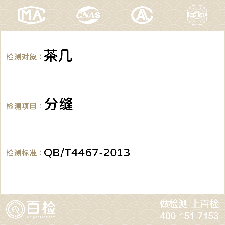 分缝 茶几 QB/T4467-2013 7.2.4