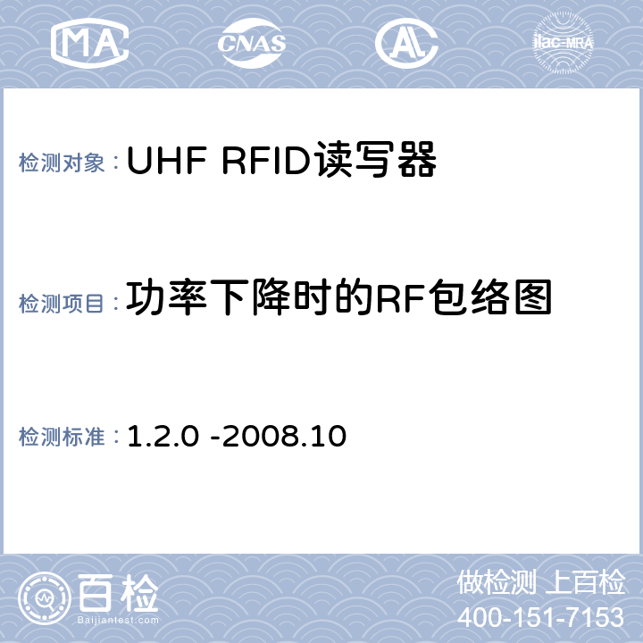 功率下降时的RF包络图 860 MHz 至 960 MHz频率范围内的超高频射频识别协议EPC global Class-1 Gen-2； 1.2.0 -2008.10 6.3.1.2