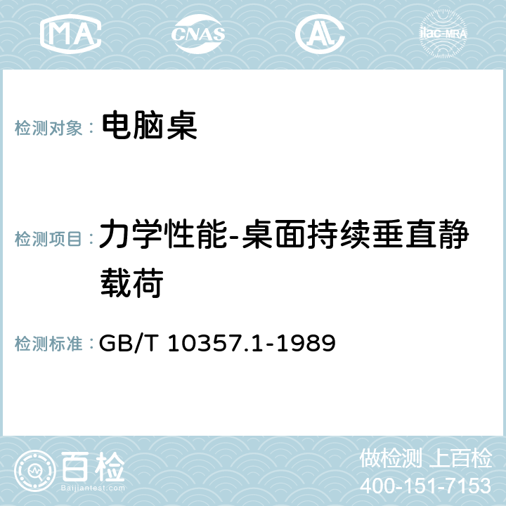 力学性能-桌面持续垂直静载荷 家具力学性能试验 桌类强度和耐久性 GB/T 10357.1-1989