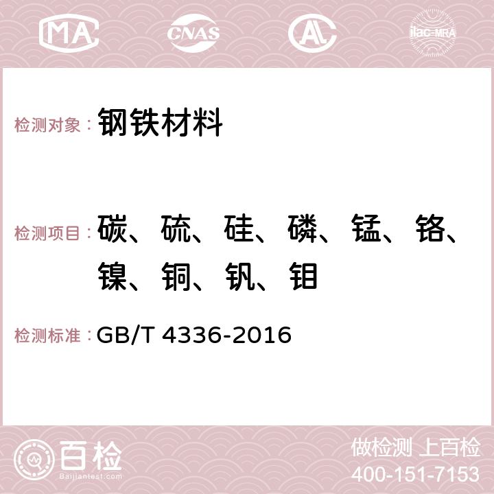 碳、硫、硅、磷、锰、铬、镍、铜、钒、钼 碳素钢和中低合金钢 多元素含量的测定火花放电原子发射光谱法（常规法） GB/T 4336-2016