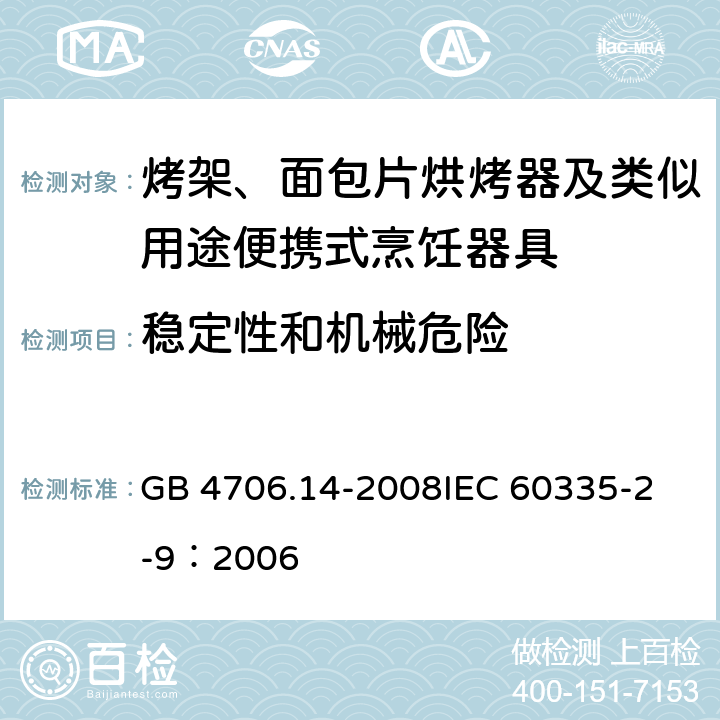 稳定性和机械危险 家用和类似用途电器的安全 烤架、面包片烘烤器及类似用途便携式烹饪器具的特殊要求 GB 4706.14-2008
IEC 60335-2-9：2006 20