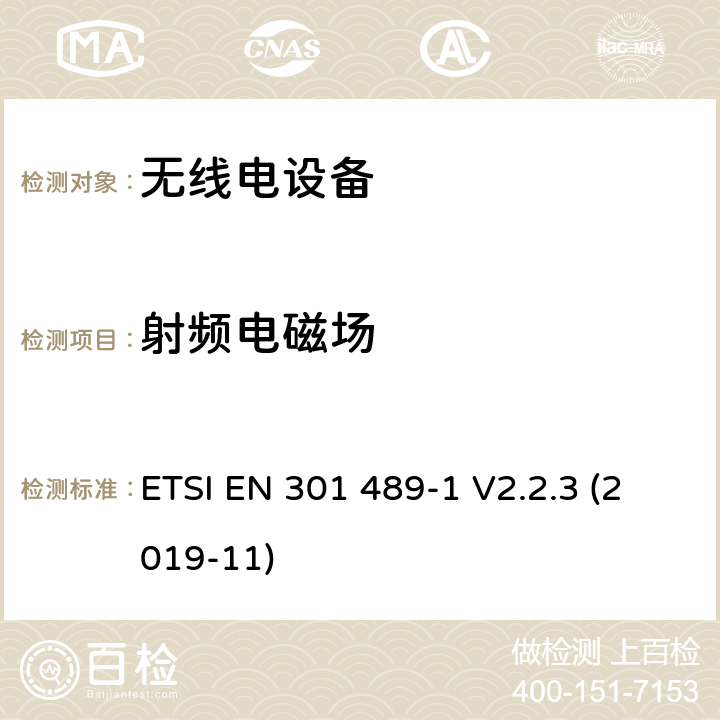 射频电磁场 电磁兼容性（EMC）无线电设备和服务的标准；第1部分：通用技术要求；电磁兼容性协调标准 ETSI EN 301 489-1 V2.2.3 (2019-11) 9.2