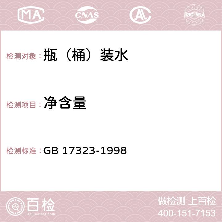 净含量 瓶（桶）装饮用纯净水 GB 17323-1998