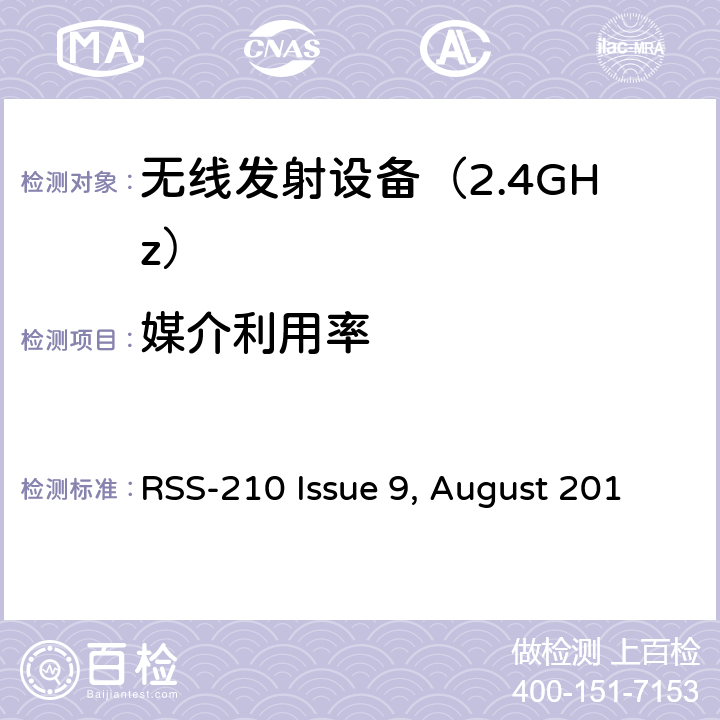 媒介利用率 免许可证无线电设备（所有频率频段）：类别I设备 RSS-210 Issue 9, August 2016 (Amendment November 2017) 4. 技术规格