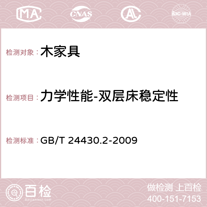 力学性能-双层床稳定性 GB/T 24430.2-2009 家用双层床 安全 第2部分:试验