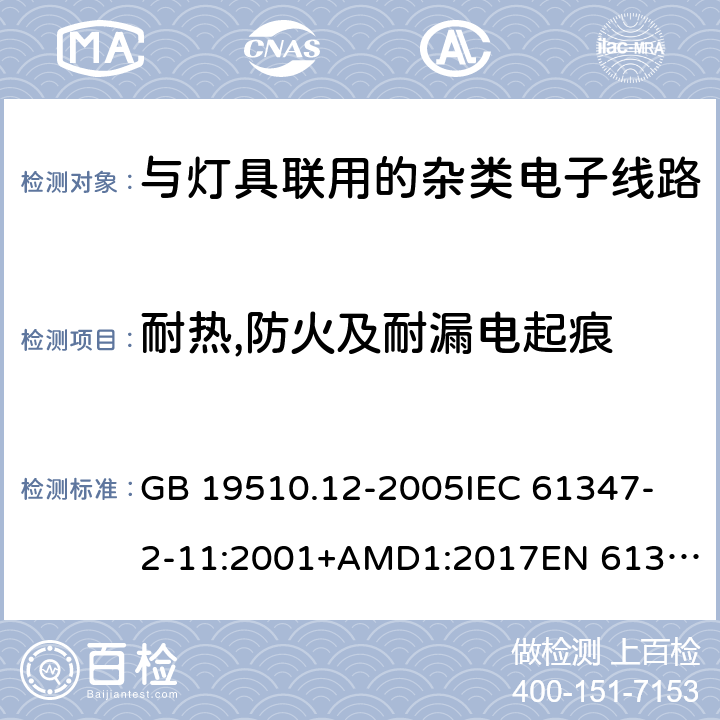 耐热,防火及耐漏电起痕 灯的控制装置 第12部分:与灯具联用的杂类电子线路的特殊要求 GB 19510.12-2005
IEC 61347-2-11:2001+AMD1:2017
EN 61347-2-11:2001 +A1:2019
AS/NZS 61347.2.11: 2003 18