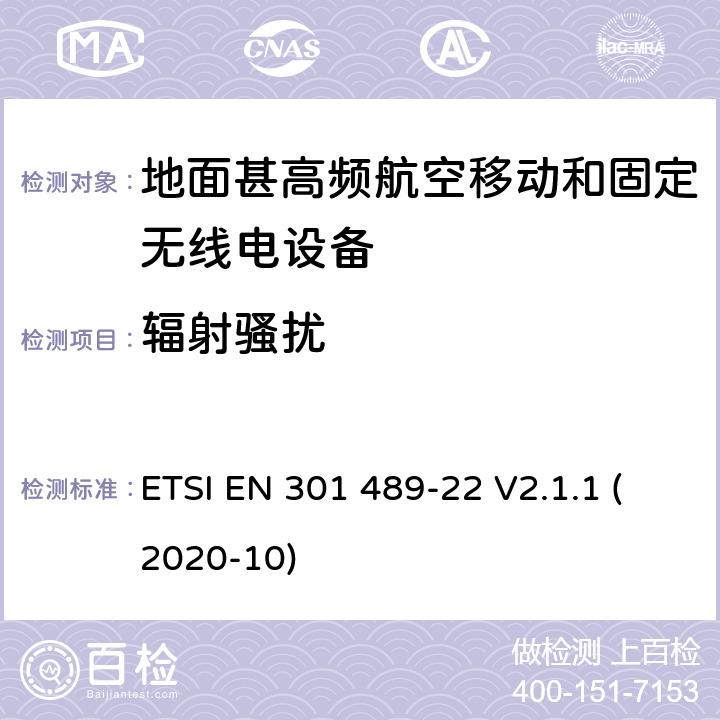 辐射骚扰 射频设备和服务的电磁兼容性（EMC）标准第1部分:一般技术要求 ETSI EN 301 489-22 V2.1.1 (2020-10) 7.1