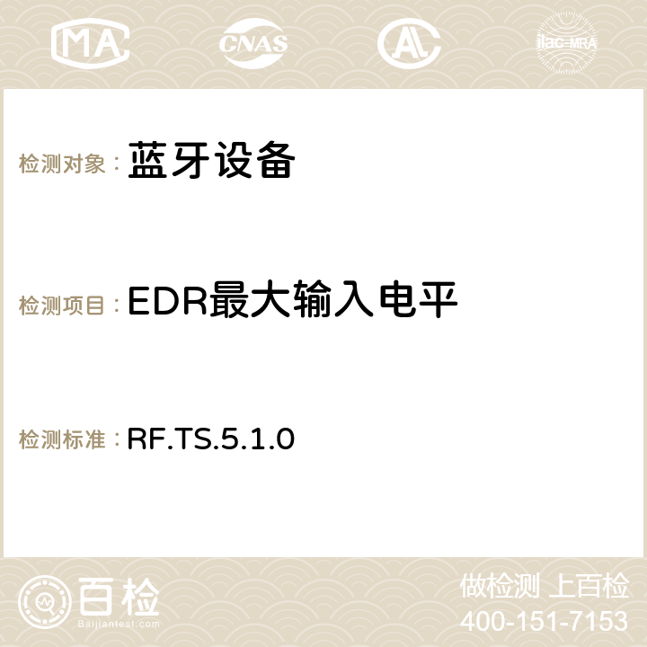EDR最大输入电平 无线射频 RF.TS.5.1.0 4.6.10