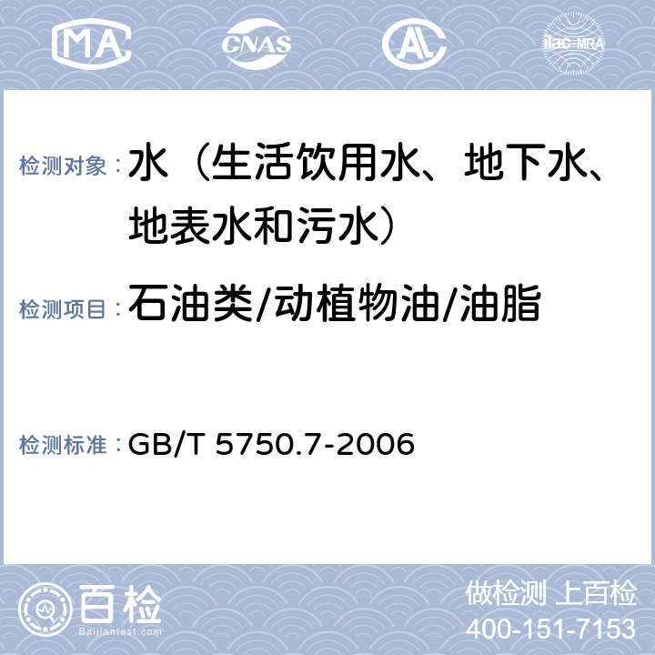 石油类/动植物油/油脂 生活饮用水标准检验方法 有机物综合指标 非分散红外光度法 GB/T 5750.7-2006 3.5