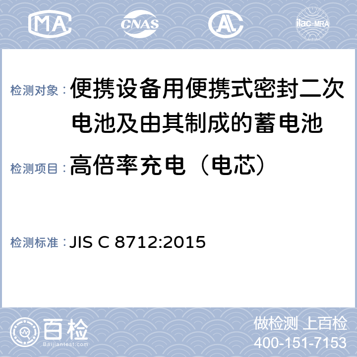 高倍率充电（电芯） 便携设备用便携式密封二次电池及由其制成的蓄电池的安全要求 JIS C 8712:2015 8.3.8C