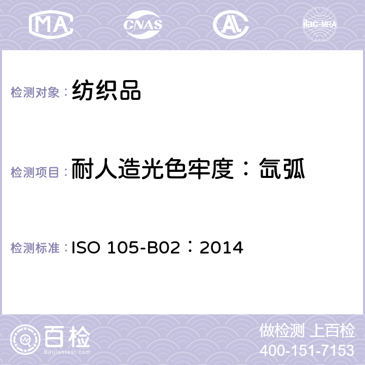 耐人造光色牢度：氙弧 ISO 105-B02-2014 纺织品 色牢度试验 第B02部分:耐人造光色牢度:氙弧灯试验