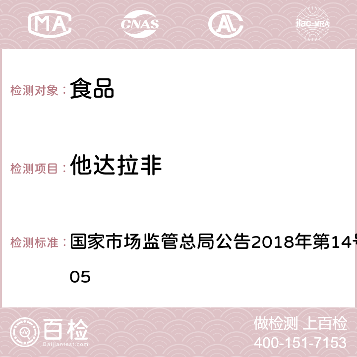 他达拉非 食品中那非类物质的测定 国家市场监管总局公告2018年第14号BJS 201805