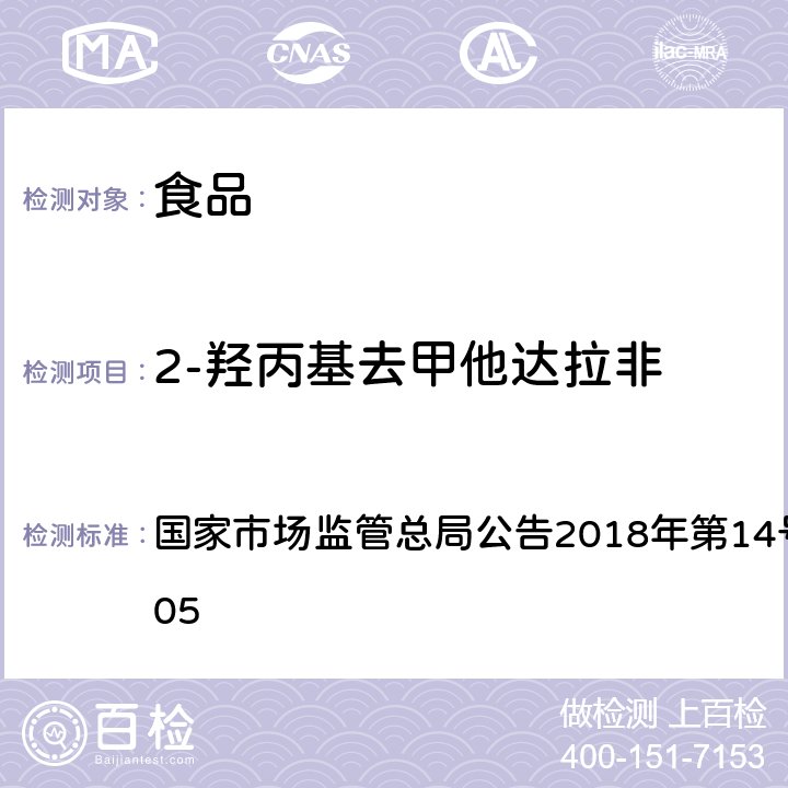 2-羟丙基去甲他达拉非 食品中那非类物质的测定 国家市场监管总局公告2018年第14号BJS 201805