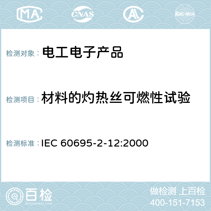材料的灼热丝可燃性试验 电工电子产品着火危险试验 第12部分：灼热丝/热丝基本试验方法 材料的灼热丝可燃性试验方法 IEC 60695-2-12:2000 8