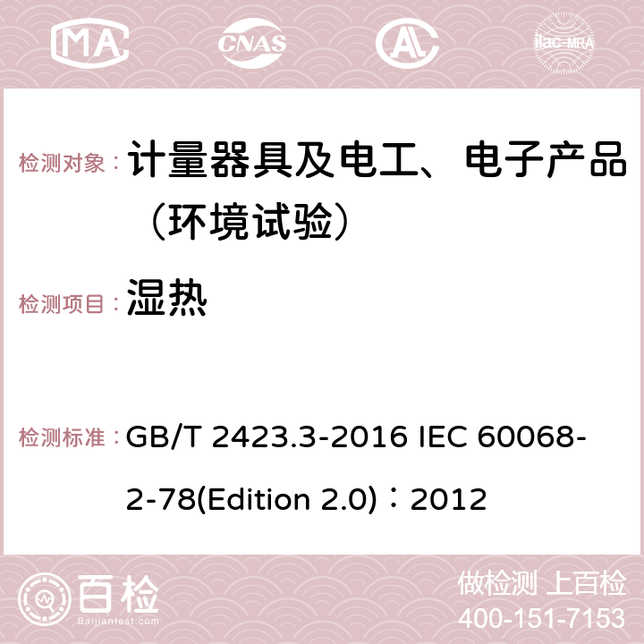 湿热 环境试验 第2部分：试验方法 试验Cab：恒定湿热试验 GB/T 2423.3-2016 IEC 60068-2-78(Edition 2.0)：2012 4