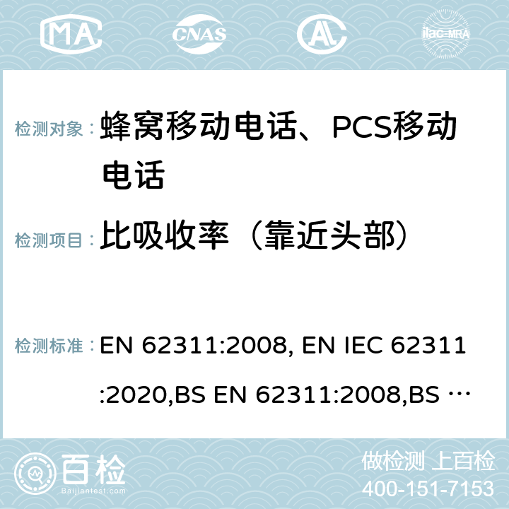 比吸收率（靠近头部） EN 62311:2008 电子与电气设备的电磁场对人体照射的评估方法（0Hz–300GHz） , EN IEC 62311:2020,BS ,BS EN IEC 62311:2020 5, 6, 7, 8