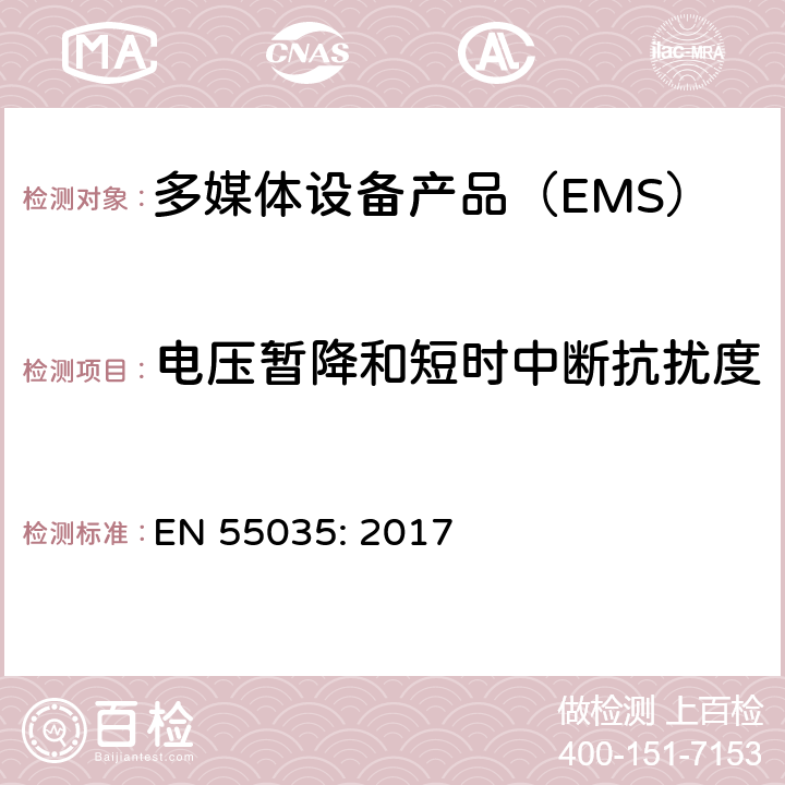 电压暂降和短时中断抗扰度 电磁兼容性多媒体设备抗扰度要求 EN 55035: 2017 4.2.6