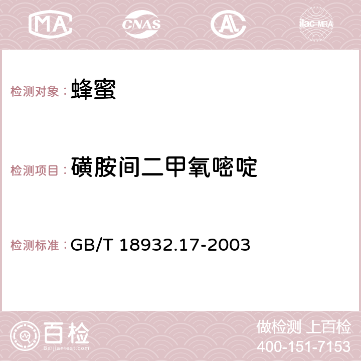 磺胺间二甲氧嘧啶 蜂蜜中十六种磺胺残留量液相色谱-串联质谱的测定方法GB/T 18932.17-2003 GB/T 18932.17-2003