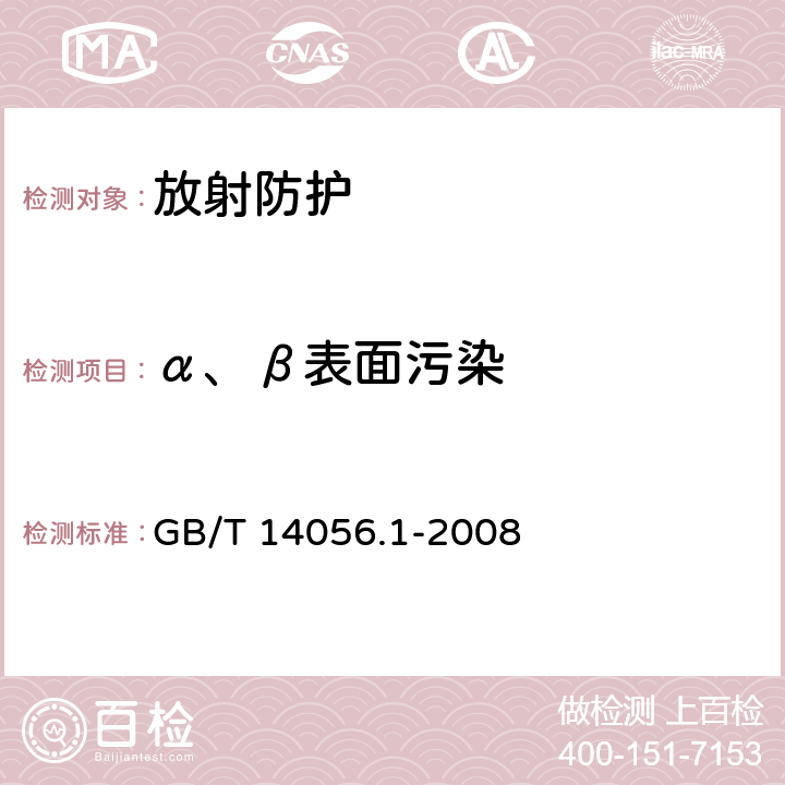 α、β表面污染 表面污染测定 第1部分：β发射体（Eβmax大于0.15MeV）和 α发射体 GB/T 14056.1-2008