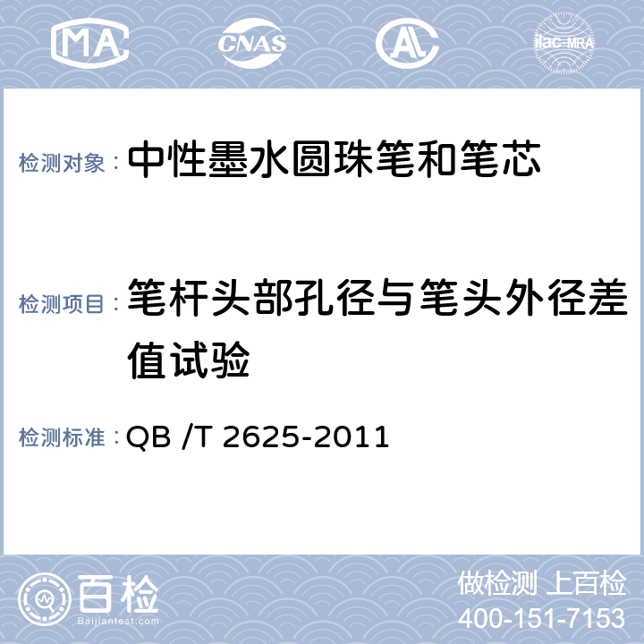 笔杆头部孔径与笔头外径差值试验 中性墨水圆珠笔和笔芯 QB /T 2625-2011 7.16