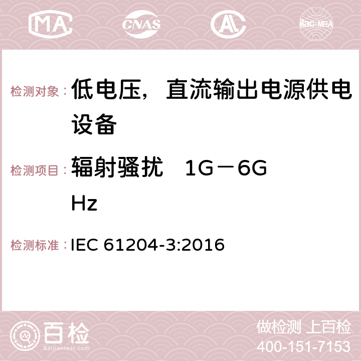 辐射骚扰   1G－6GHz IEC 61204-3-2016 低压直流输出电源 第3部分:电磁兼容性(EMC)