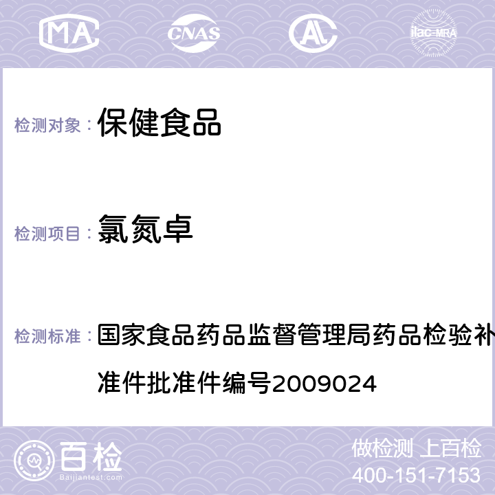 氯氮卓 安神類中成藥中非法添加化學(xué)藥品補充檢驗方法 國家食品藥品監(jiān)督管理局藥品檢驗補充檢驗方法和檢驗項目批準(zhǔn)件批準(zhǔn)件編號2009024