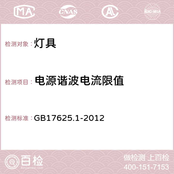 电源谐波电流限值 电磁兼容 限值 谐波电流发射限值(设备每相输入电流≤16A) GB17625.1-2012 7.3