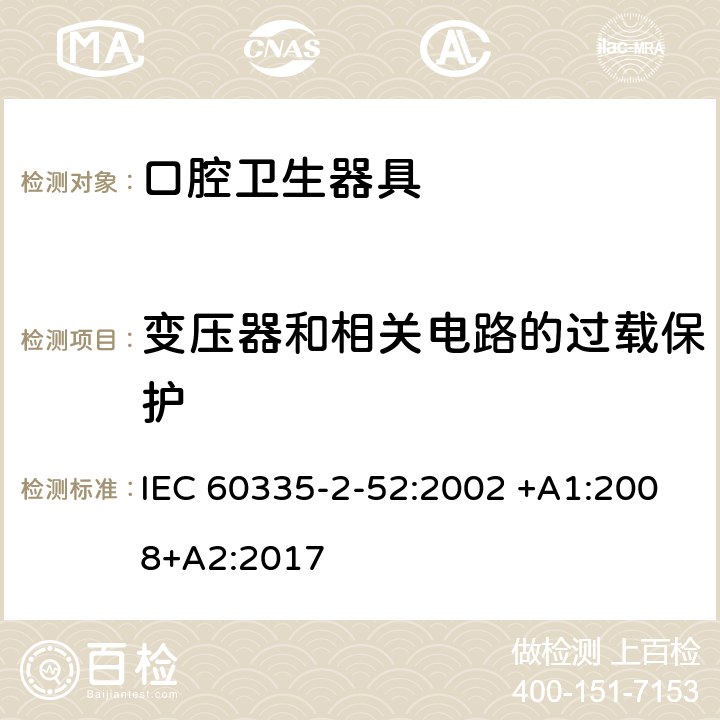 變壓器和相關(guān)電路的過載保護 家用和類似用途電器的安全 第2-52部分:口腔衛(wèi)生器具的特殊要求 IEC 60335-2-52:2002 +A1:2008+A2:2017 17