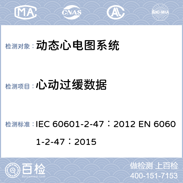 心动过缓数据 医用电气设备：第2-47部分： 动态心电图系统的基本安全和基本性能专用要求 IEC 60601-2-47：2012 EN 60601-2-47：2015 201.12.1.101.3.4