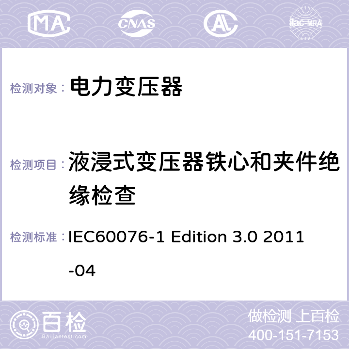 液浸式变压器铁心和夹件绝缘检查 电力变压器:总则 IEC60076-1 Edition 3.0 2011-04 11.1