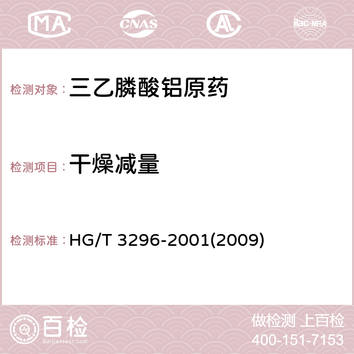 干燥减量 三乙膦酸铝原药 HG/T 3296-2001(2009) 4.5