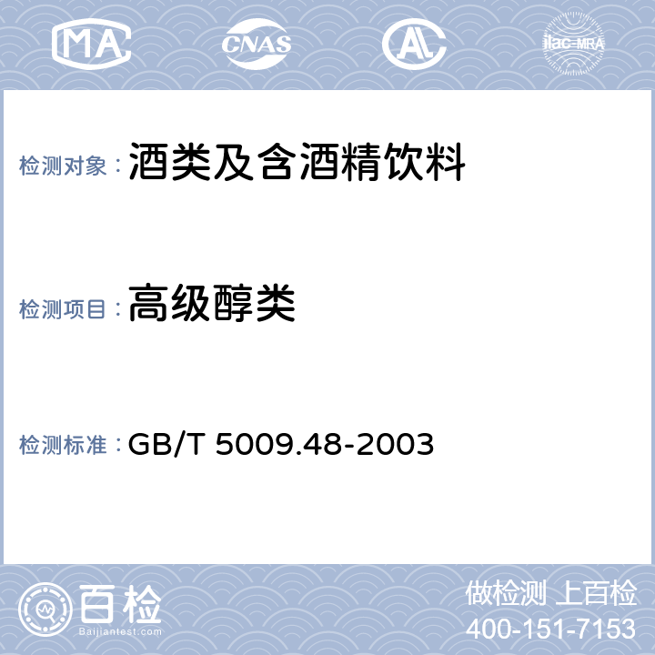 高级醇类 蒸馏酒与配制酒卫生标准的分析方法 GB/T 5009.48-2003 （4.2）