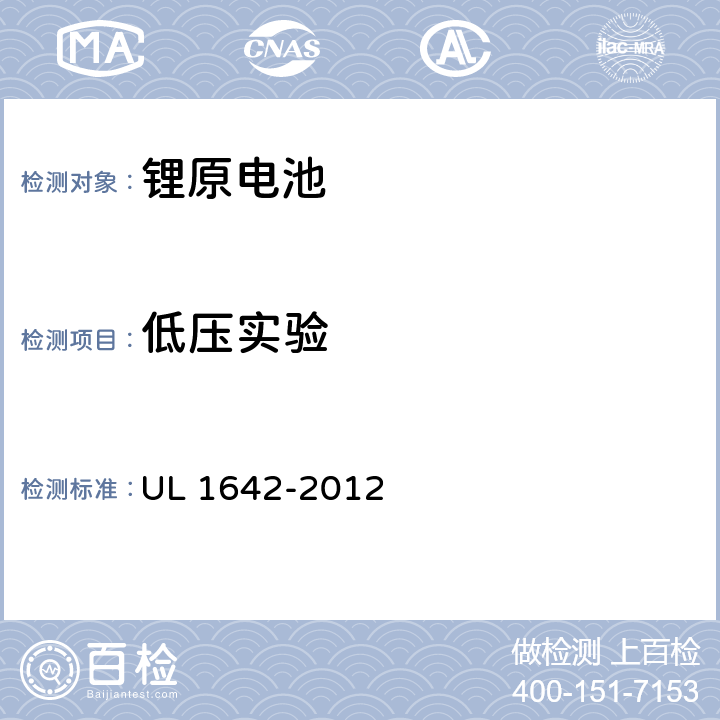 低压实验 锂电池 UL 1642-2012