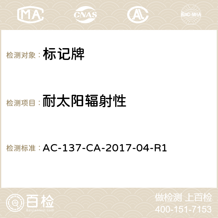 耐太阳辐射性 标记牌检测规范 AC-137-CA-2017-04-R1 5.1.11