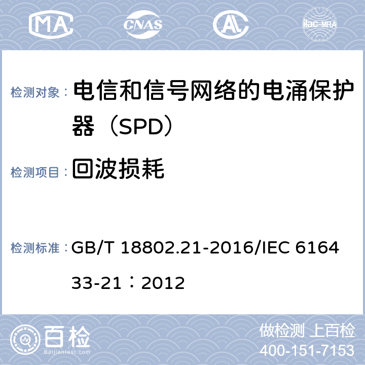 回波损耗 低压电涌保护器 第21部分：电信和信号网络的电涌保护器（SPD）性能要求和试验方法 GB/T 18802.21-2016/IEC 616433-21：2012 6.2.3.3