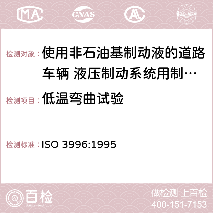 低温弯曲试验 道路车辆 使用非石油基制动液的液压制动系统用制动软管组合件 ISO 3996:1995 6.10