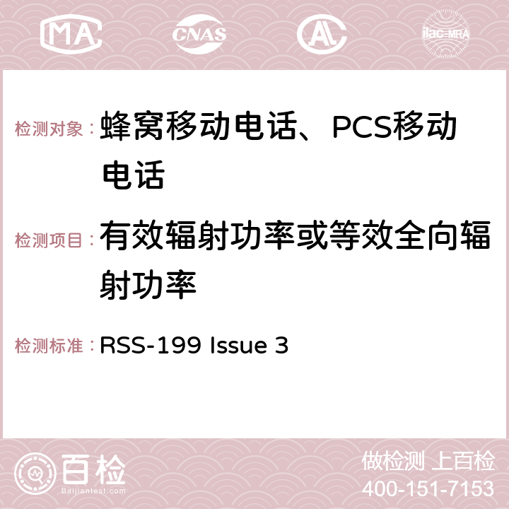 有效辐射功率或等效全向辐射功率 工作在2500-2690 MHz频段的宽带无线电服务设备 RSS-199 Issue 3 4.4