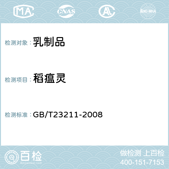 稻瘟灵 牛奶和奶粉中493种农药及相关化学品残留量的测定(液相色谱-质谱/质谱法) 
GB/T23211-2008