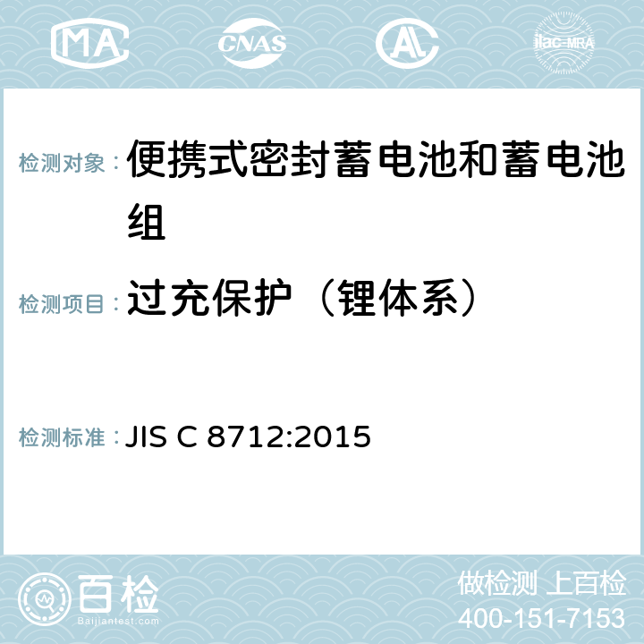 过充保护（锂体系） 便携式密封蓄电池和蓄电池组的安全要求 JIS C 8712:2015 8.3.8<B>E</B>