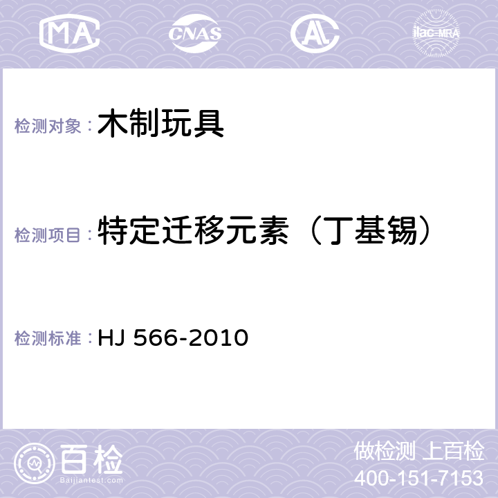 特定迁移元素（丁基锡） 环境标志产品技术要求 木制玩具 HJ 566-2010 6.3/GB 6675,附录A