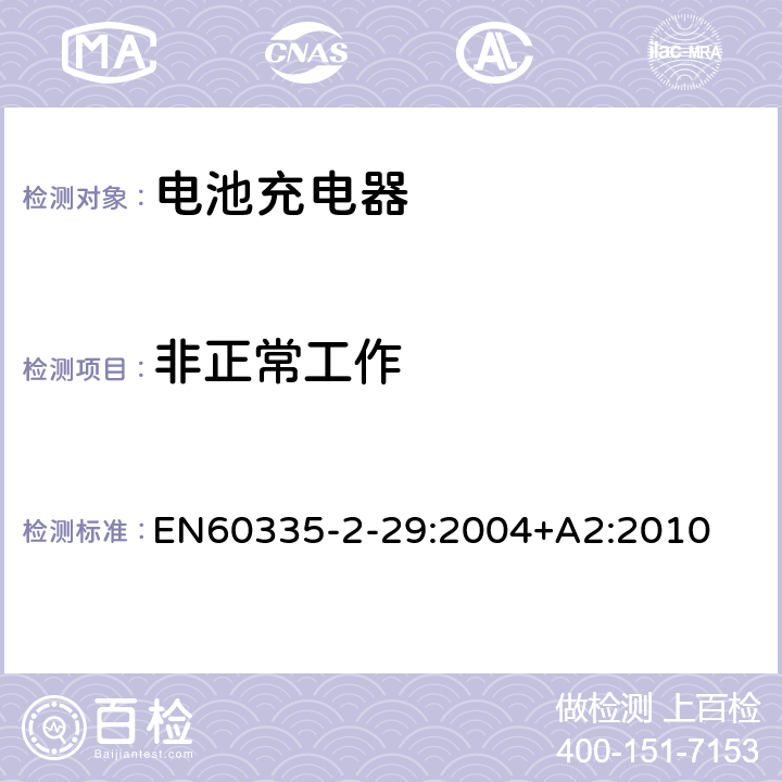 非正常工作 家用和类似用途电器的安全　电池充电器的特殊要求 EN60335-2-29:2004+A2:2010 19