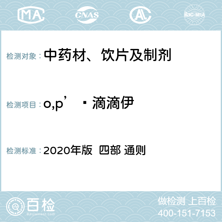 o,p’‑滴滴伊 中国药典 2020年版 四部 通则 2341