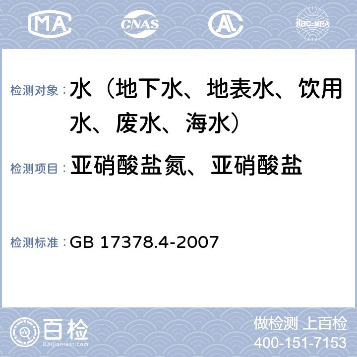 亚硝酸盐氮、亚硝酸盐 海洋监测规范 第4部分：海水分析 GB 17378.4-2007 37