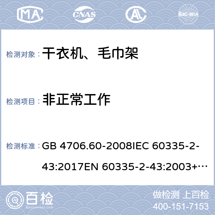 非正常工作 家用和类似用途电器的安全 干衣机和毛巾架的特殊要求 GB 4706.60-2008IEC 60335-2-43:2017EN 60335-2-43:2003+A1:2006+A2:2008AS/NZS 60335.2.43:2018 19