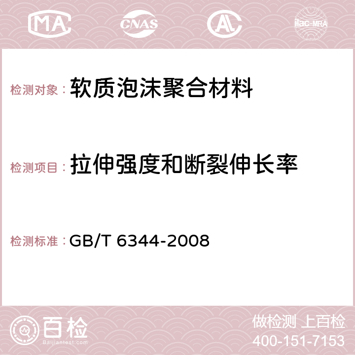 拉伸强度和断裂伸长率 软质泡沫聚合物材料 拉伸强度和断裂伸长率的测定 GB/T 6344-2008 6