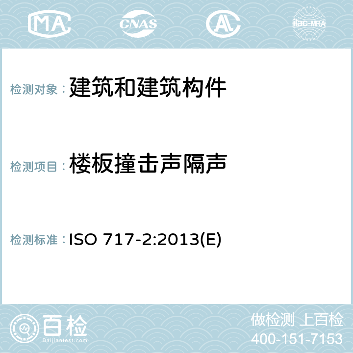 楼板撞击声隔声 《声学 建筑和建筑构件的隔声评价 第2部分：撞击声隔声》 ISO 717-2:2013(E)