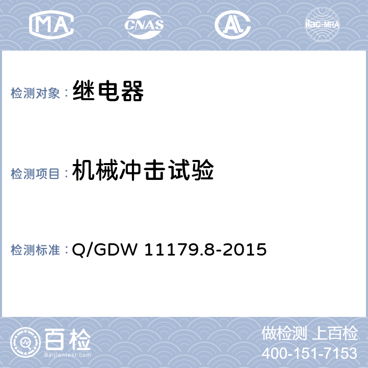 机械冲击试验 电能表用元器件技术规范 第8部分：负荷开关 Q/GDW 11179.8-2015 6.3.2
