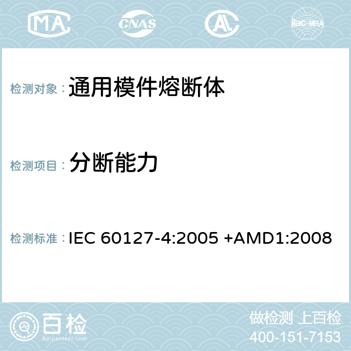 分断能力 IEC 60127-4-2005 微型熔断器 第4部分:通用模数熔断体(UMF) 通孔和表面安装型